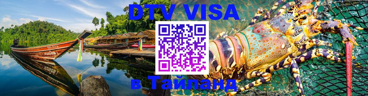 ДТВ VISA Тайланд для фрилансеров 