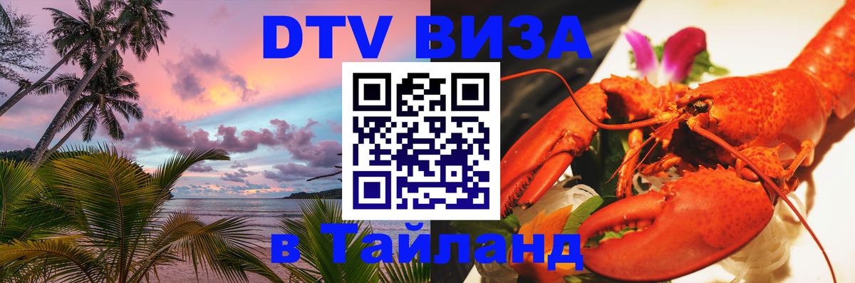 Электронная виза DTV в Тайланд 