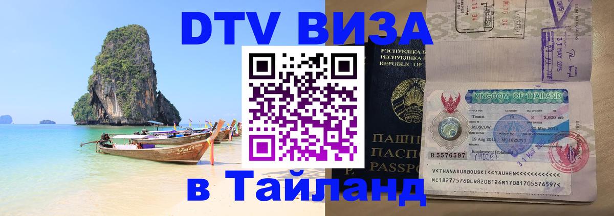 Цены на DTV визу в Таиланд — пакеты услуг, достаточно даже паспорта - Калуга  19.11.2025 